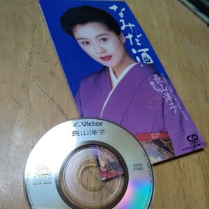 #8cmCD【なみだ酒／艶花／長山洋子】1993年　送料無料、返金保証