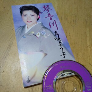 #8cmCD【琴音川／真っ咲き音頭／真咲よう子】1997年　送料無料、返金保証