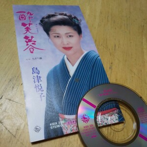 #8cmCD【酔芙蓉／島津悦子】1995年　送料無料、返金保証