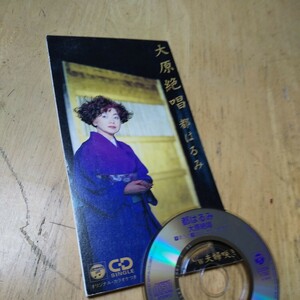 #8cmCD【大原絶唱／夫婦咲き／都はるみ】1999年　送料無料、返金保証