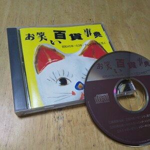 ◎CD【お笑い百科事典 昭和45年~53年・テレビが育てた芸人】2000年　送料無料、返金保証