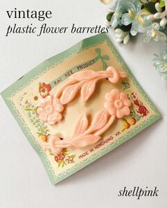 プラスチック製　パステルピンクの可愛いお花のバレッタ♪［デッドストック品］