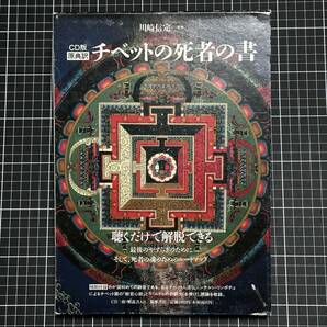 CD版『チベットの死者の書』川崎信定 チベット語 般若心経