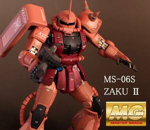 MG 1/100 シャア専用ザク ver2.0 完成品　改修　MS-06S ZAKUⅡガンプラ　ジオン　ガンダム