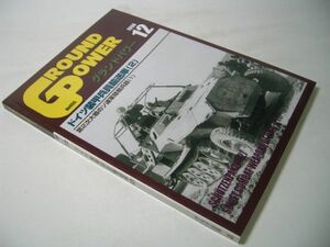 YH35 月刊グランドパワー GROUND POWER 1998.12 No.55 ドイツ装甲兵員輸送車[2]