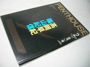 YH35 PENTHOUSE JAPAN 創刊2号 高岡早紀 篠山紀信 ペントハウスジャパン