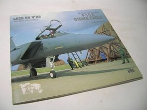 YH32 [洋書]McDonnell Douglas F-15 E STRIKE EAGLE LOCK ON No.22 AIRCRAFT PHOTO FILE