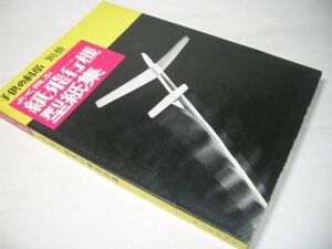 SK001 よく飛ぶ 紙飛行機型紙集 子供の科学別冊
