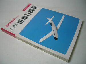 SK001 よく飛ぶ 紙飛行機集 子供の科学別冊