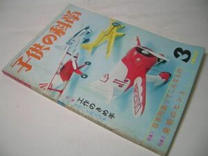 YH45 子供の科学 1972.3 グラフ サイクリングの合宿 [折込み・切りぬき紙飛行機欠品]