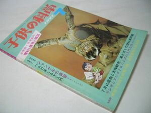 YH45 子供の科学 1971.7 図解 万年筆とボールペンのちしき [折込み・切りぬき紙飛行機欠品]