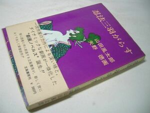 SK016 忍法三羽がらす 山田風太郎 矢野徳：画