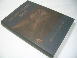 SK003 いすゞディーゼル技術 50年史 時代をリードした技術の記録