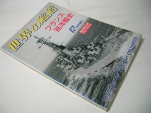 SK005 世界の艦船 フランス巡洋艦史 HISTORY OF FRENCH CRUISERS 1998.NO.546