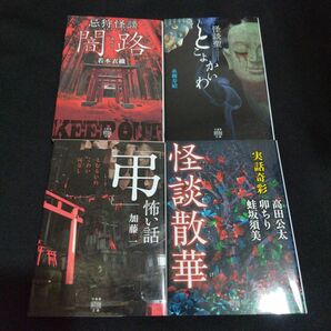 忌狩怪談　闇路　若本衣織　他　4冊セット