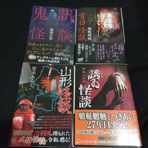 鬼訊怪談　渡部正和　他　4冊セット