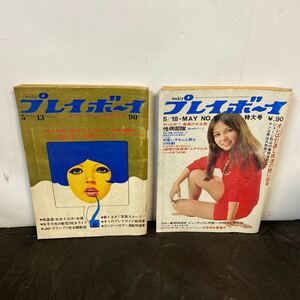 古い雑誌 プレイボーイ 2冊セット 1969年 1971年 昭和レトロ 当時物