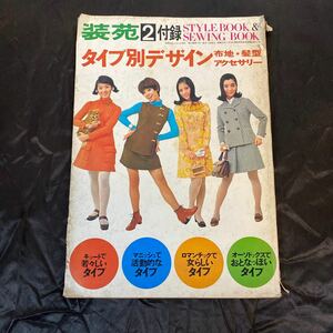 古い雑誌 装苑 昭和43年2月付録 昭和レトロ 当時物