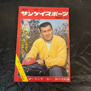 古い雑誌 週刊サンケイスポーツ特集号 1969年3月号 昭和レトロ 当時物