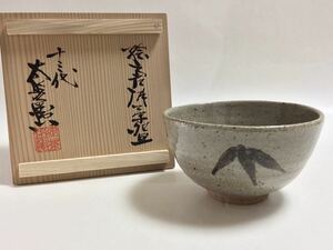 茶碗 絵唐津 太郎右衛門窯 古物品 茶道具