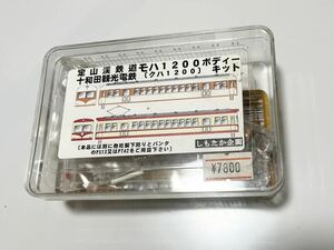 Nゲージ 定山渓鉄道モハ1200 or 十和田観光鉄道モハ1200(クハ1200)キット(エッチング板、ホワイトメタル) しもたか企画【未使用・未開封】