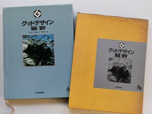 グッドデザイン'88-'89　　　　財団法人日本産業デザイン振興会・編　　