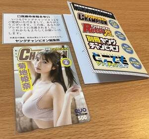 菊地姫奈　抽プレ 別冊ヤングチャンピオン クオカード当選品　当選証付　新品未使用