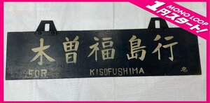 【12YM川12007E】★1円スタート★名古屋行★木曽福島行★サボ★鉄道グッズ★両面★吊り下げ★昭和レトロ★行先表示版★