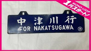 【12YM川12009E】★1円スタート★中津川行★木曽福島行★サボ★鉄道グッズ★両面★ホーロー★吊り下げ★昭和レトロ★行先表示版★