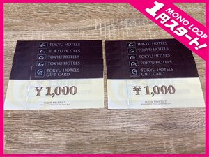 【5IE野12001A】1円スタート★東急ホテルギフトカード★1000円×10枚★総額10000円分★金券★ホテル★