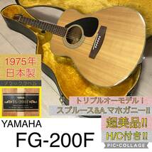 ☆完全調整済＆超美品＆送料無料！☆ヤマハ YAMAHA FG-200F【希少ブラックラベル】1975年製！ 超極低弦高！ 日本製ジャパンヴィンテージ！_画像1