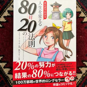 まんがでわかる人生を変える８０対２０の法則 （まんがでわかる） リチャード・コッチ／原作　阪口ナオミ／作画