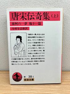 唐宋伝奇集　下 （岩波文庫） 今村与志雄／訳