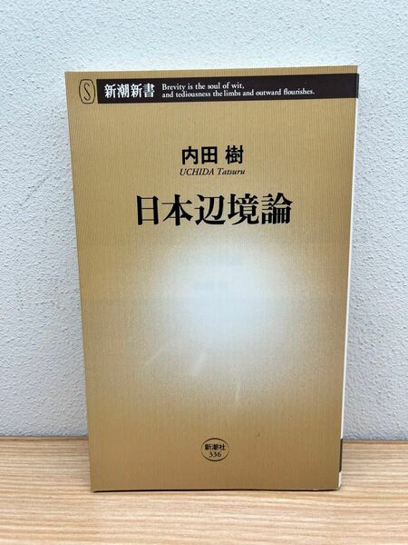 日本辺境論 （新潮新書　３３６） 内田樹／著