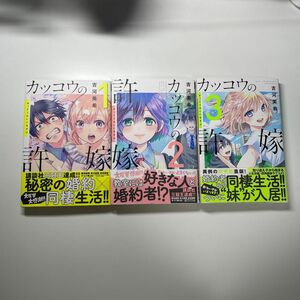 カッコウの許嫁 1～3巻セット ポストカード付き