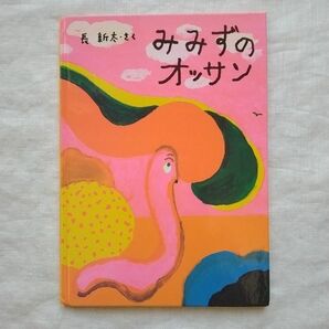 みみずのオッサン 　絵本・こどものひろば　 長新太