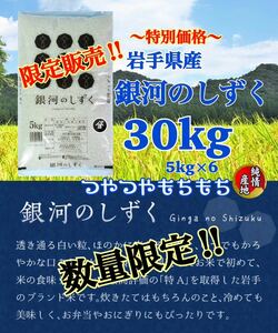 米　限定販売！無くなり次第終了！【岩手県産銀河のしずく30kg】5kg×6 白くて艶やかなお米です♪早い者勝ちです♪