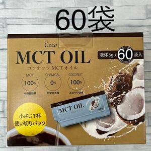 【新春セール】ココナッツ MCTオイル 5g × 60袋　COCO OIL コストコ 個包装