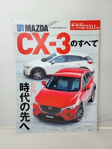 三栄書房 モーターファン別冊 第511弾 マツダCX-3のすべて