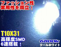 【全国送料無料】◆4個セット高輝度高品質SMD6発T10x31★6800k★LEDルームランプ_画像2