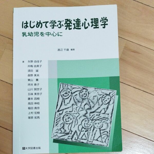 はじめて学ぶ 発達心理学　乳幼児を中心に　大学図書出版　渡辺千歳