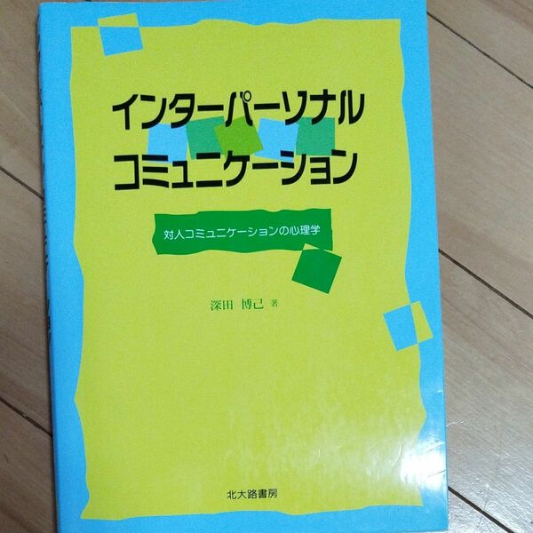 インターパーソナルコミュニケーション　深田博己　北大路書房