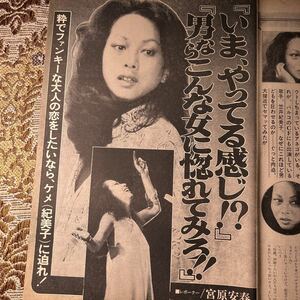 極希少記事！　笠井紀美子　切り抜き　４P　インタビュー　当時物　７０年代　お宝　レア　ジャズシンガー　プレイボーイ/平凡パンチ/GORO