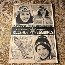 極希少記事！　素人/美女/ゲレンデガール/志賀高原　切り抜き　５P　当時物　７０年代　お宝　レア　プレイボーイ/宝島/モモコ/スコラ/GORO_画像1