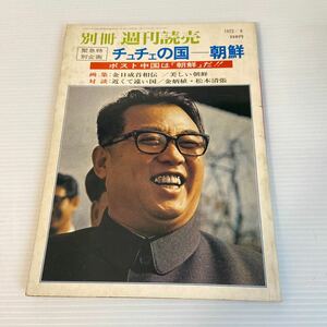 チュチェの国 : 朝鮮 　ポスト中国は朝鮮だ！！　別冊週刊読売　1972年9月　松本清張　安岡章太郎ほか