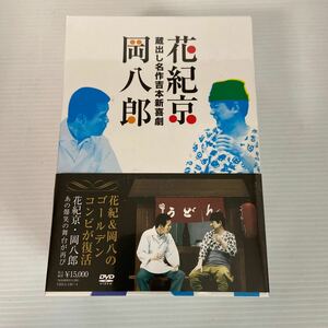 【未開封品】 蔵出し名作吉本新喜劇 花紀京・岡 八郎 5枚組 「DVD BOX」