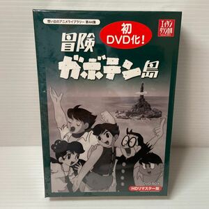 ★未開封★ 冒険ガボテン島 HDリマスター DVD-BOX 想い出のアニメライブラリー 第44集 全39話