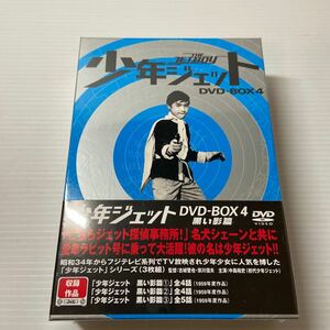 ★未開封★ 少年ジェット　DVD-BOX4 黒い影篇