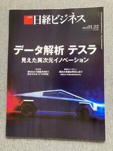 ★日経ビジネス テスラ データ解析 異次元 イノベーション イーロン マスク 資産運用業界 新NISA 課題 3つの改革 2024.1.22