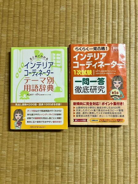 インテリアコーディネーター1次試験参考書